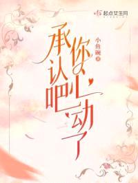 承认吧，你心动了封面