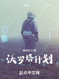 沃罗塔计划封面