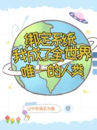 绑定系统我成了全世界唯一的人类封面