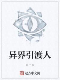 异界引渡人封面