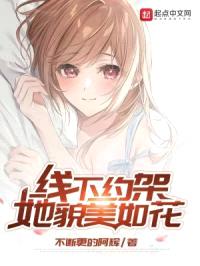 线下约架，她貌美如花封面