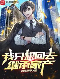 我只想回去继承家产封面