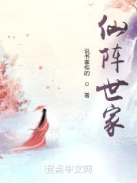 仙阵世家封面