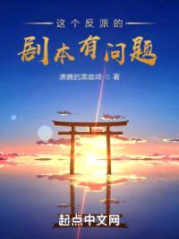 这个反派的剧本有问题封面