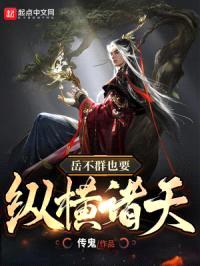 岳不群也要纵横诸天封面