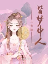 二世魂皆梦中人封面