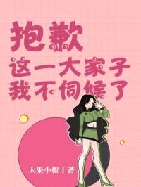 抱歉，这一大家子我不伺候了封面