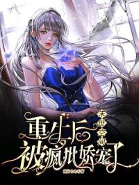 末世空间：重生后被疯批娇宠了封面