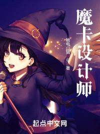 魔卡设计师封面