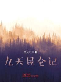 九天昆仑记封面