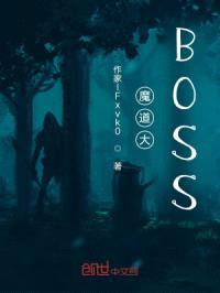 魔道大BOSS封面