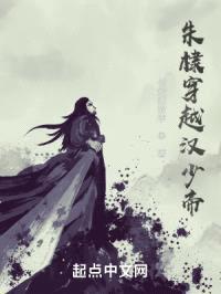 朱棣穿越汉少帝封面