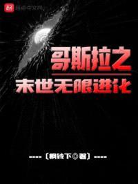 哥斯拉之末世无限进化封面