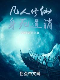 凡人修仙：身死道消！封面