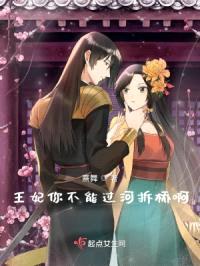王妃你不能过河拆桥啊封面