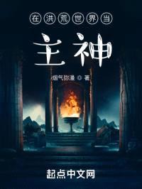 在洪荒世界当主神封面