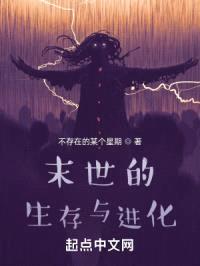 末世的生存与进化封面