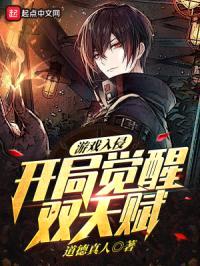 游戏入侵：开局觉醒双天赋！封面