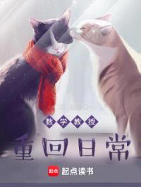 数学教授重回日常封面
