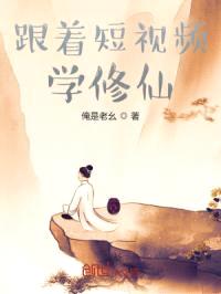 跟着短视频学修仙封面
