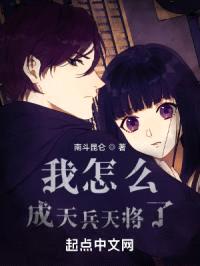 我怎么成天兵天将了封面