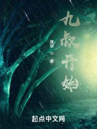 九叔开始漫游诸天封面