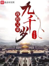 我的父亲九千岁封面
