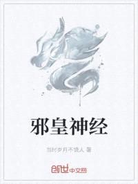 邪皇神经封面