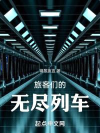 我的无尽旅途封面