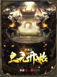 逆袭从上元开始封面