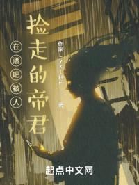 在酒吧被人捡走的帝君封面