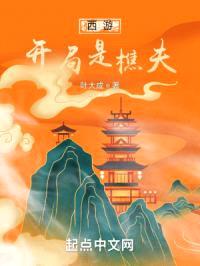 西游：开局是樵夫封面