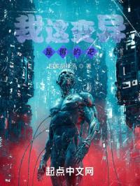 我这变异是假的吧封面