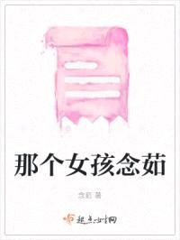 那个女孩念茹封面