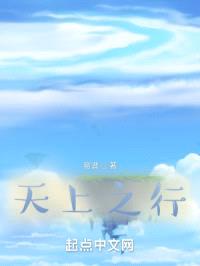 天上之行封面
