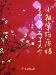 穿书后我成了六个小祖宗的后妈封面