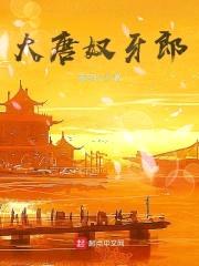 大唐奴牙郎封面