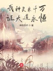 我种灵米千万，证大道永恒封面