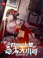 我的女友是恶劣大小姐封面