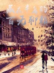 藏在半岛的百无聊赖封面