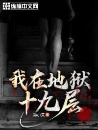 我在地狱十九层封面