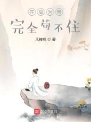 开局为帝，完全苟不住封面