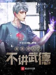 毒舌猎人之不讲武德封面