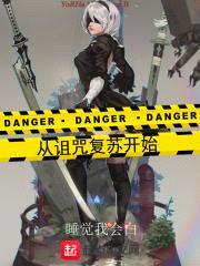 从诅咒复苏开始封面