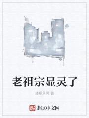 老祖宗显灵了封面