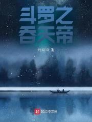 斗罗之吞天帝封面