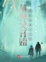 从师父开始的影视诸天之旅封面