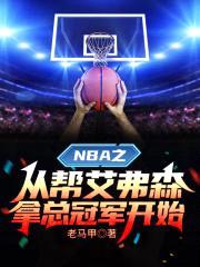 NBA：开局抽中篮板神技封面