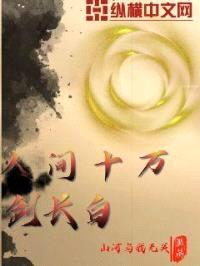 人间十万剑长白封面