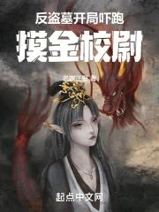 反盗墓：开局吓跑摸金校尉封面